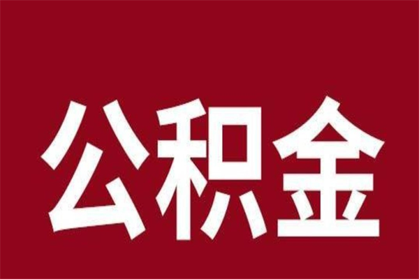 汉川公积金在职取（公积金在职怎么取）